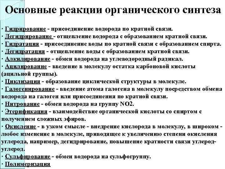 Основные реакции органического синтеза · Гидрирование - присоединение водорода по кратной связи. · Дегидрирование