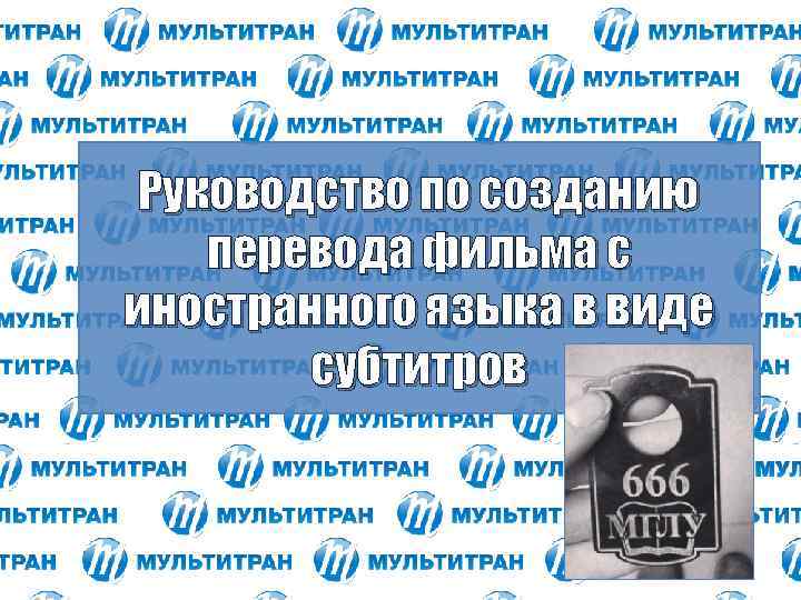 Руководство по созданию перевода фильма с иностранного языка в виде субтитров 