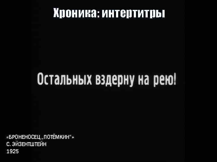 Хроника: интертитры «БРОНЕНОСЕЦ „ПОТЁМКИН“» С. ЭЙЗЕНТШТЕЙН 1925 