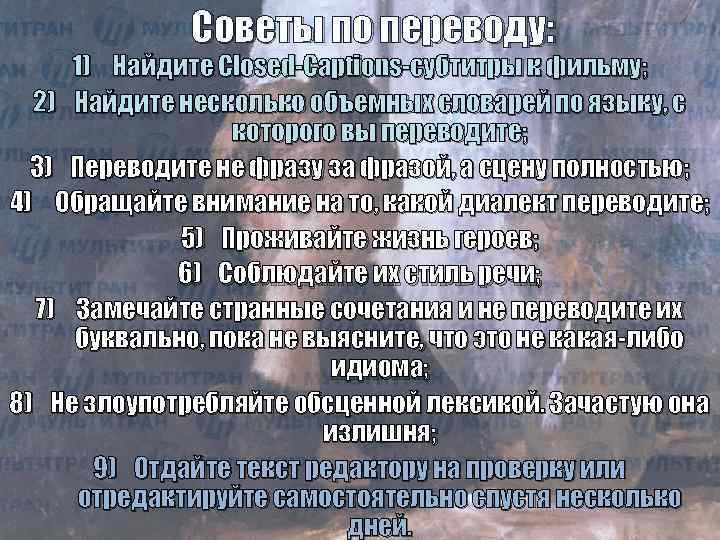 Советы по переводу: 1) Найдите Closed-Captions-субтитры к фильму; 2) Найдите несколько объемных словарей по