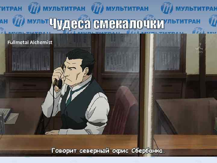 Чудеса смекалочки Fullmetal Alchemist 