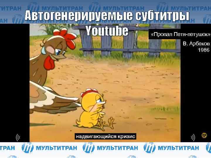 Автогенерируемые субтитры Youtube «Пропал Петя-петушок» В. Арбеков 1986 