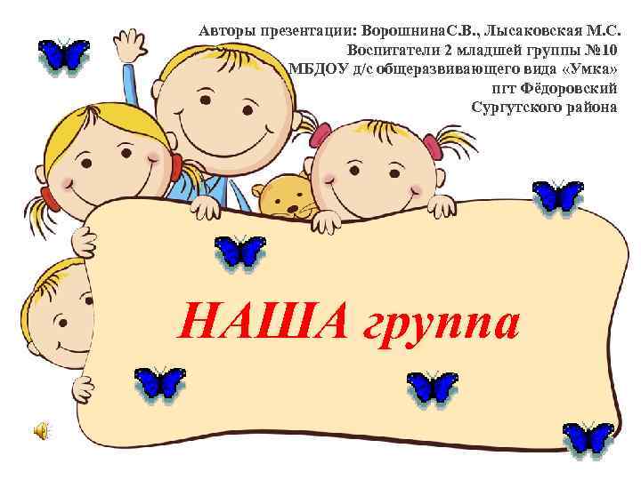 Авторы презентации: Ворошнина. С. В. , Лысаковская М. С. Воспитатели 2 младшей группы №