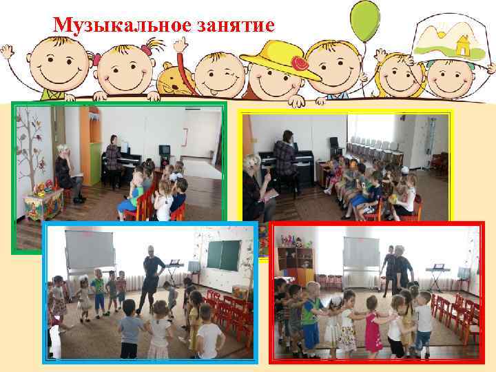 Музыкальное занятие 