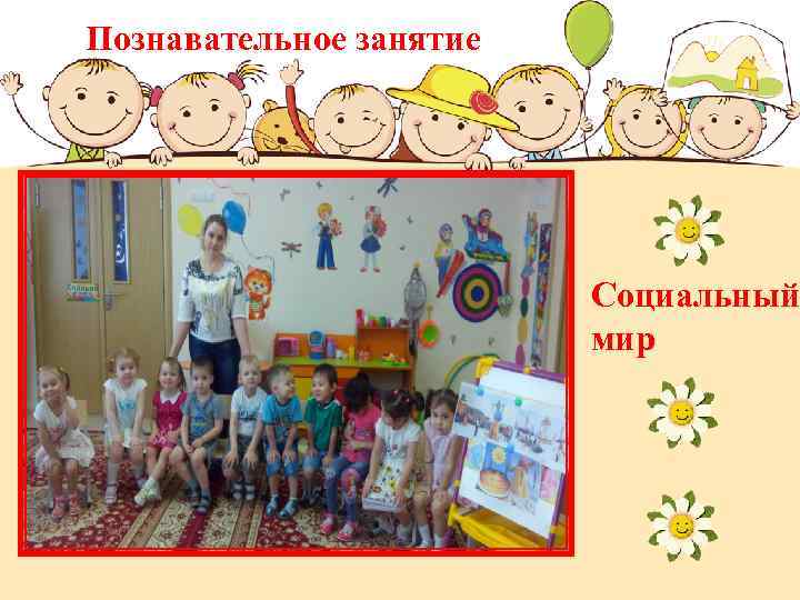 Познавательное занятие Социальный мир 