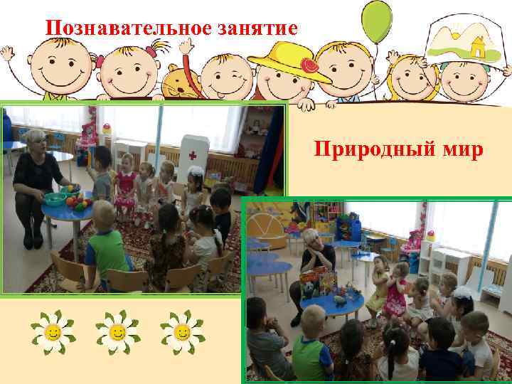 Познавательное занятие Природный мир 