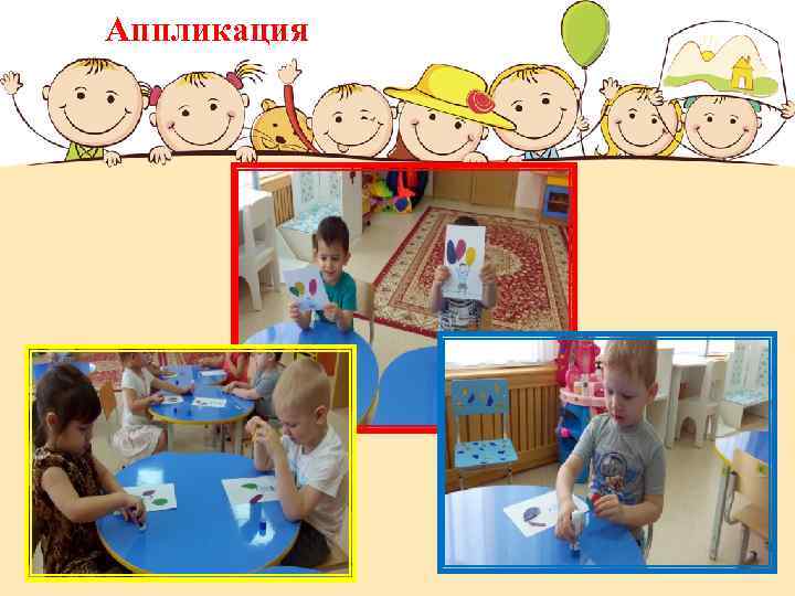 Аппликация 