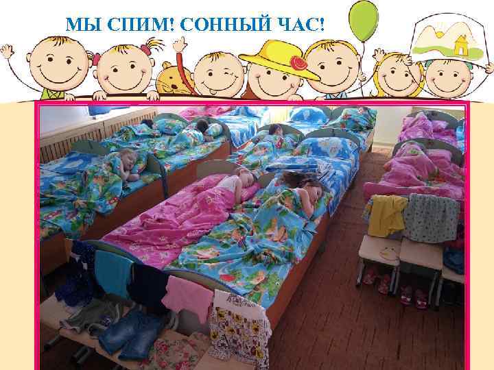 МЫ СПИМ! СОННЫЙ ЧАС! 