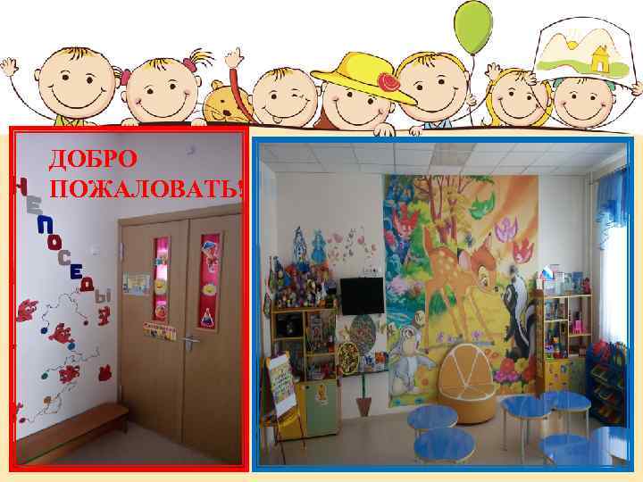 ДОБРО ПОЖАЛОВАТЬ! 