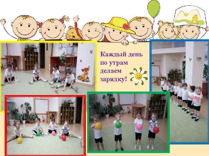 Каждый день по утрам делаем зарядку! 