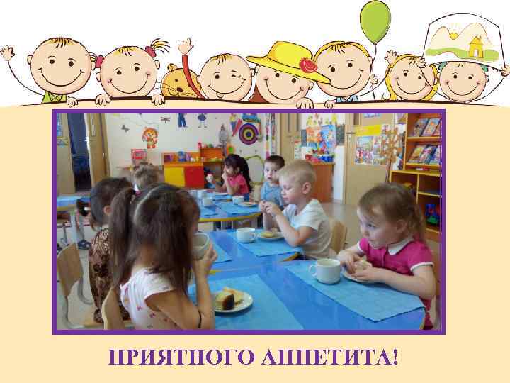 ПРИЯТНОГО АППЕТИТА! 