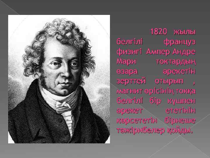 1820 жылы белгілі француз физигі Ампер Андре Мари токтардың өзара әрекетін зерттей отырып ,