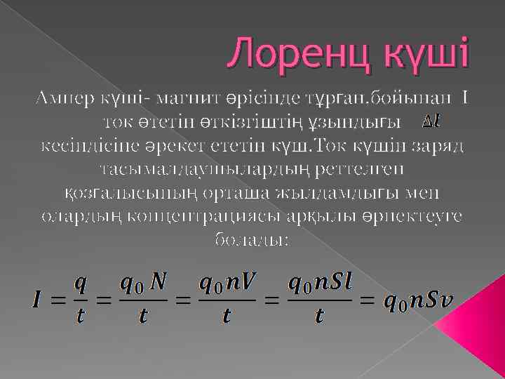 Лоренц күші Ампер күші- магнит өрісінде тұрған, бойынан I ток өтетін өткізгіштің ұзындығы кесіндісіне