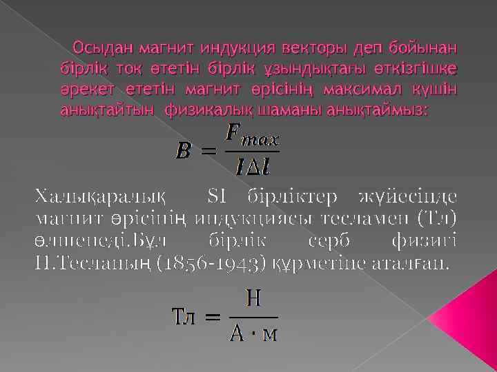 Осыдан магнит индукция векторы деп бойынан бірлік ток өтетін бірлік ұзындықтағы өткізгішке әрекет ететін