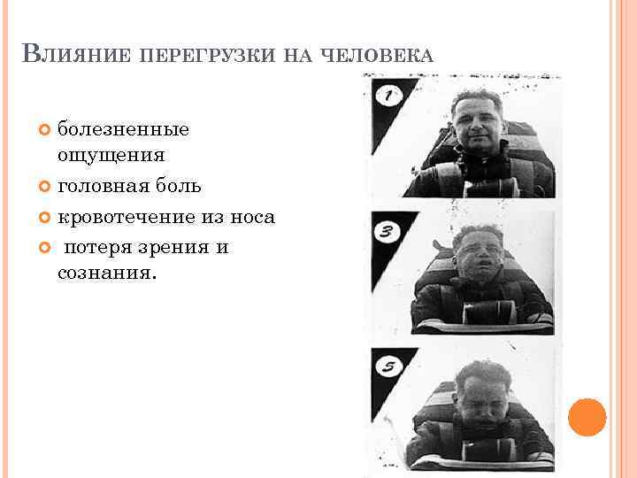 ВЛИЯНИЕ ПЕРЕГРУЗКИ НА ЧЕЛОВЕКА болезненные ощущения головная боль кровотечение из носа потеря зрения и