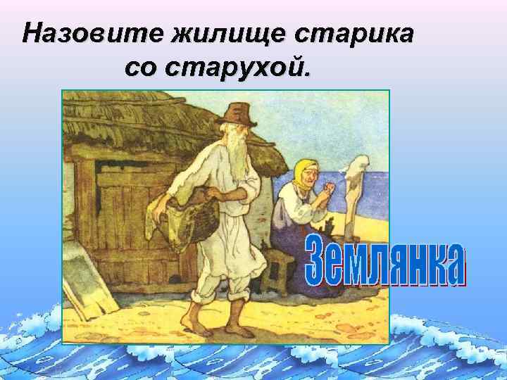 Назовите жилище старика со старухой. 