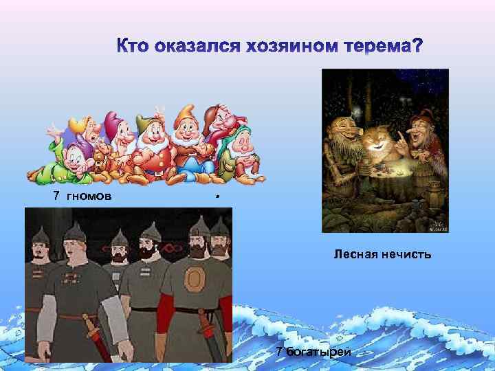 7 гномов . Лесная нечисть 7 богатырей 