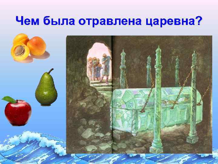 Чем была отравлена царевна? 