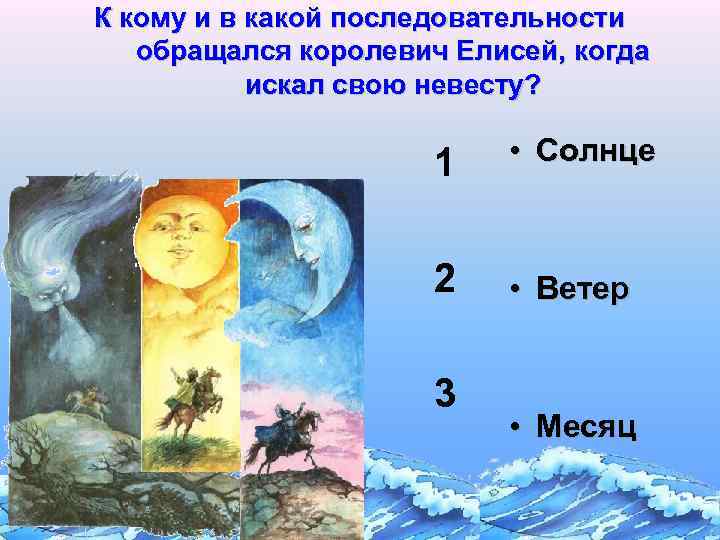 К кому и в какой последовательности обращался королевич Елисей, когда искал свою невесту? 1