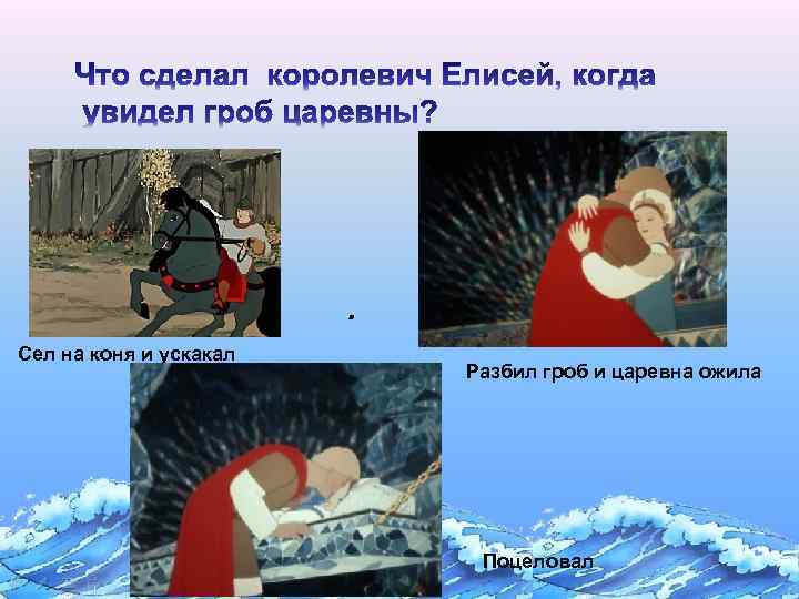 . Сел на коня и ускакал Разбил гроб и царевна ожила Поцеловал 