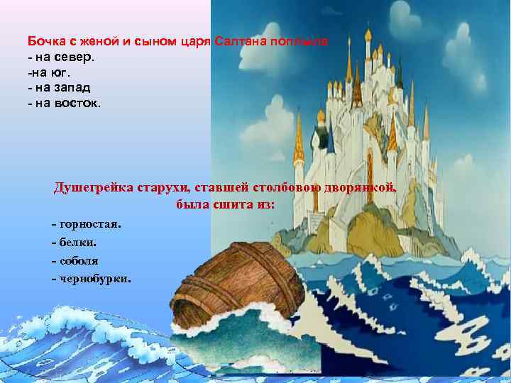 Бочка с женой и сыном царя Салтана поплыла - на север. -на юг. -