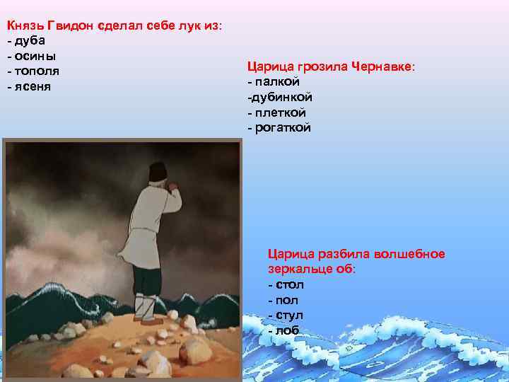 Князь Гвидон сделал себе лук из: - дуба - осины - тополя - ясеня