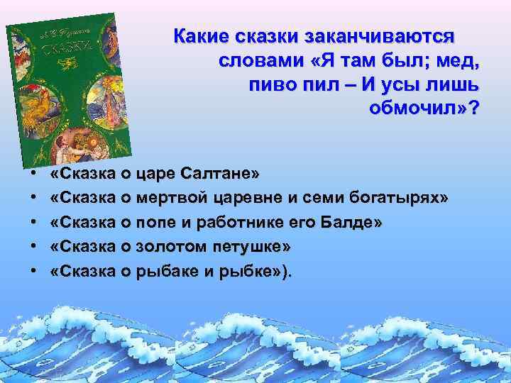 Какие сказки заканчиваются словами «Я там был; мед, пиво пил – И усы лишь