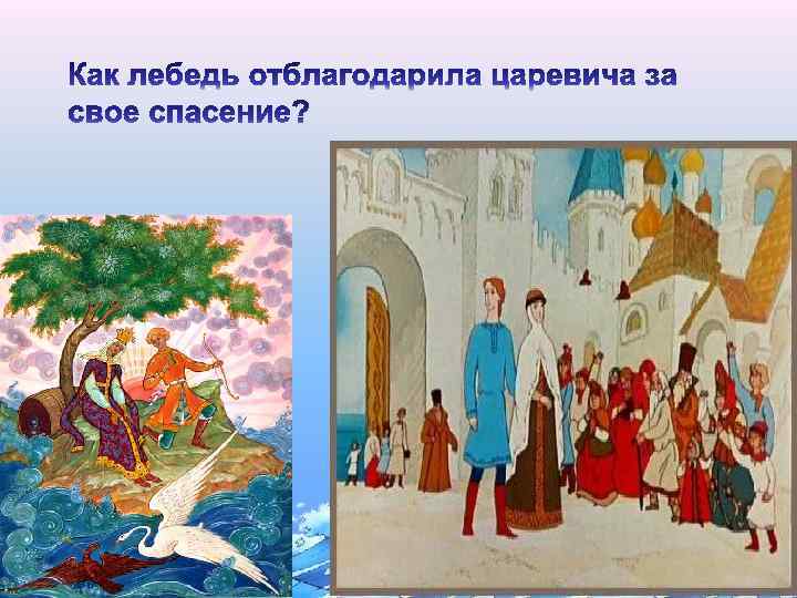  • Приготовила для царевича и его матери вкусный ужин; . • Сделала из