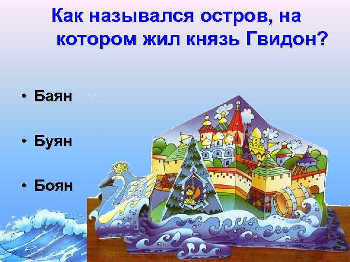 Как назывался остров, на котором жил князь Гвидон? • Баян • Буян • Боян