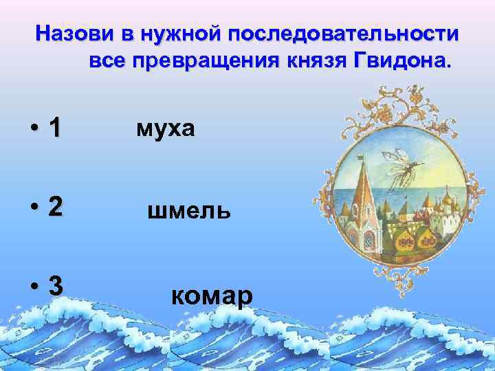 Назови в нужной последовательности все превращения князя Гвидона. • 1 • 2 • 3