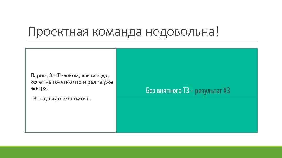 Проектная команда недовольна! Парни, Эр-Телеком, как всегда, хочет непонятно что и релиз уже завтра!