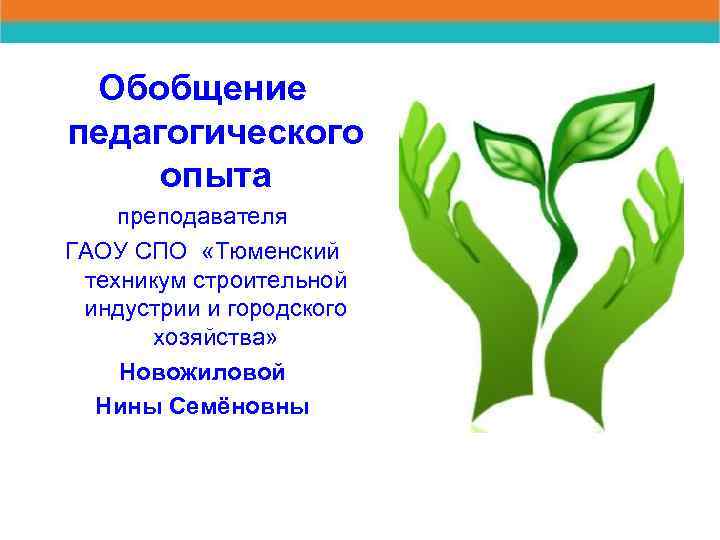 Обобщение педагогического опыта преподавателя ГАОУ СПО «Тюменский техникум строительной индустрии и городского хозяйства» Новожиловой