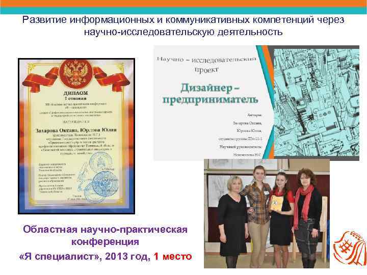 Развитие информационных и коммуникативных компетенций через научно-исследовательскую деятельность Областная научно-практическая конференция «Я специалист» ,