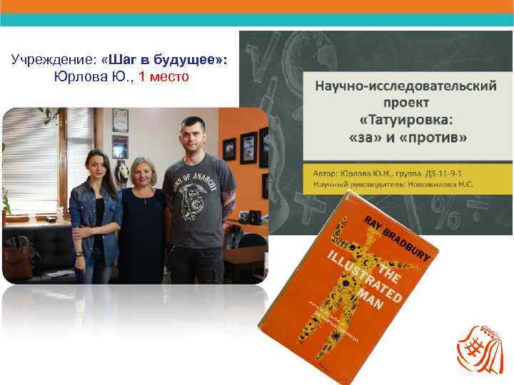 Учреждение: «Шаг в будущее» : Юрлова Ю. , 1 место 