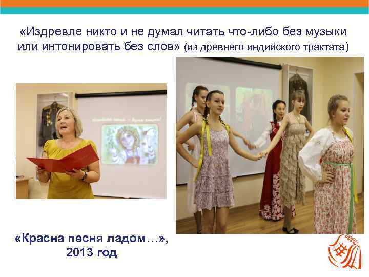  «Издревле никто и не думал читать что-либо без музыки или интонировать без слов»