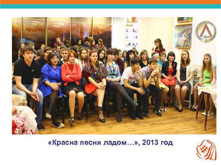  «Красна песня ладом…» , 2013 год 