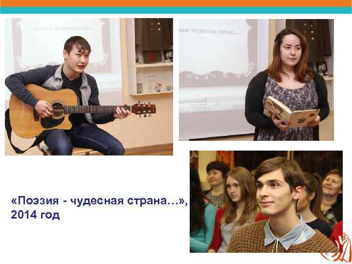  «Поэзия - чудесная страна…» , 2014 год 