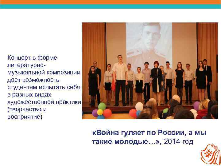 Концерт в форме литературномузыкальной композиции дает возможность студентам испытать себя в разных видах художественной