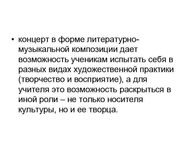  • концерт в форме литературномузыкальной композиции дает возможность ученикам испытать себя в разных
