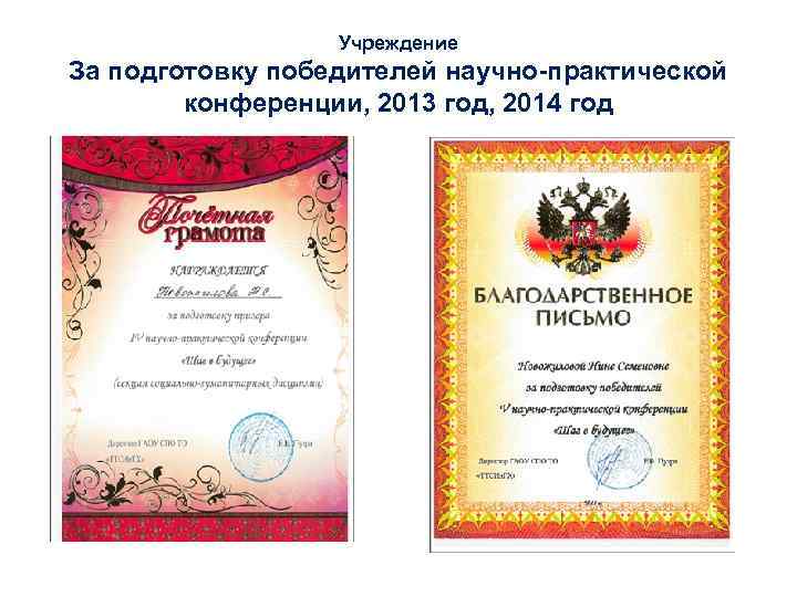 Учреждение За подготовку победителей научно-практической конференции, 2013 год, 2014 год 