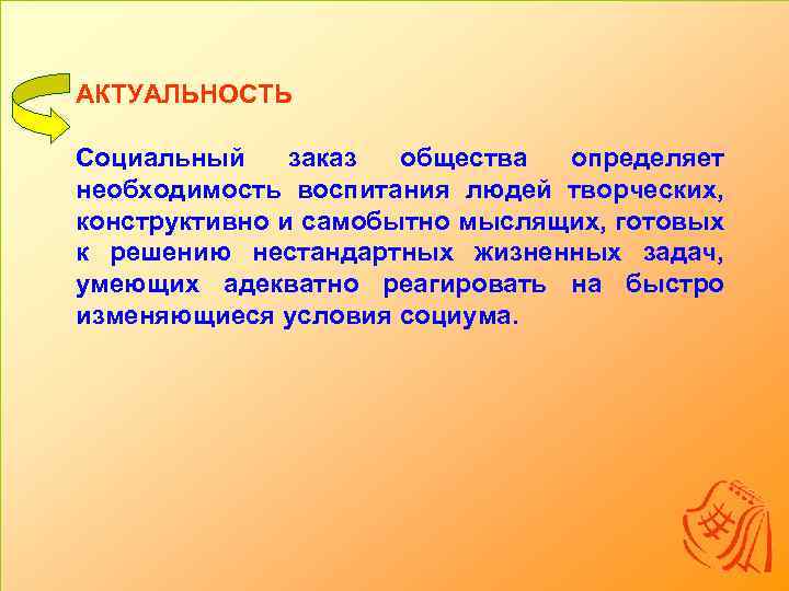 АКТУАЛЬНОСТЬ Социальный заказ общества определяет необходимость воспитания людей творческих, конструктивно и самобытно мыслящих, готовых