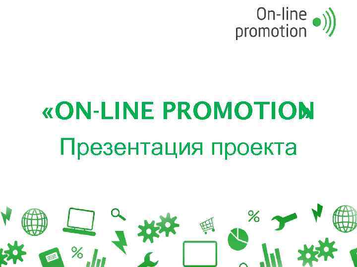  «ON-LINE PROMOTION » Презентация проекта 