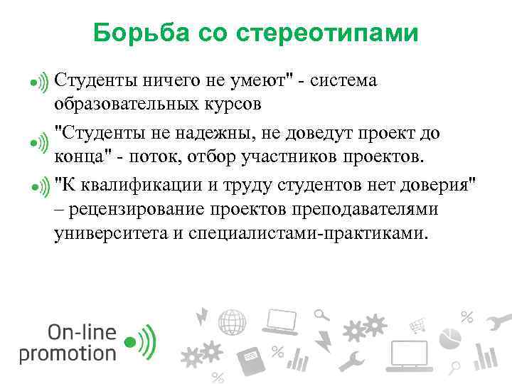Борьба со стереотипами Студенты ничего не умеют