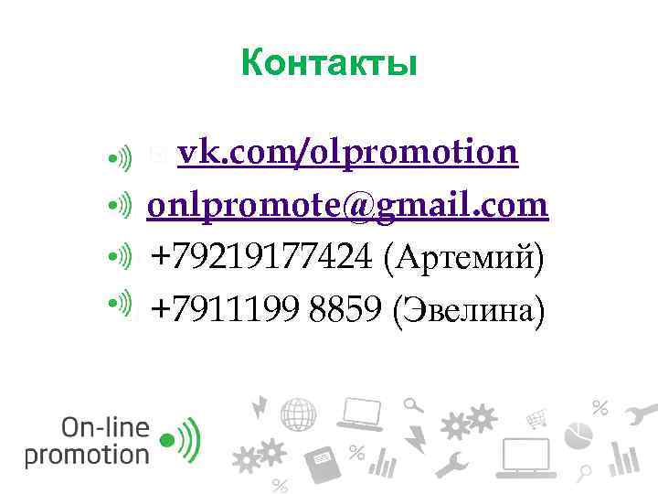 Контакты vk. com/olpromotion onlpromote@gmail. com +79219177424 (Артемий) +7911199 8859 (Эвелина) 