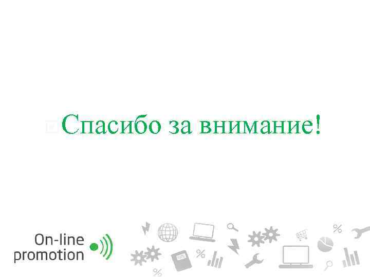  Спасибо за внимание! 