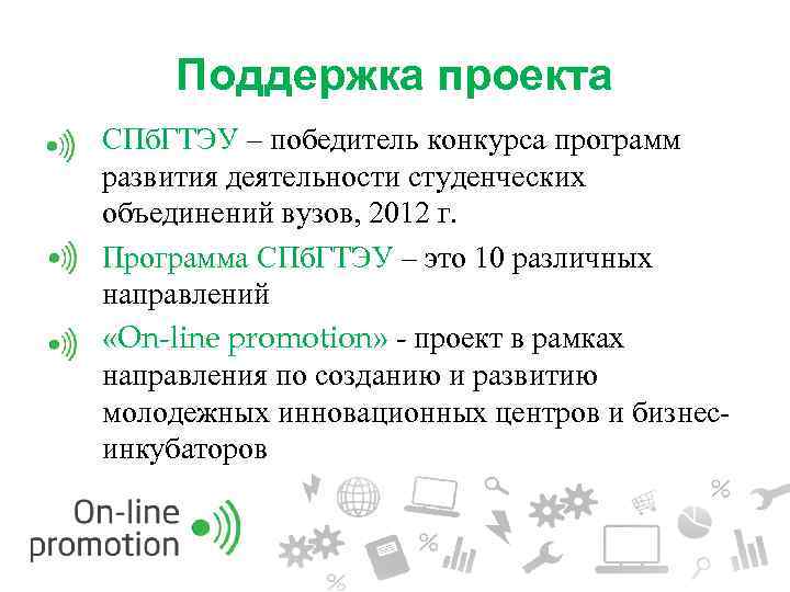 Поддержка проекта СПб. ГТЭУ – победитель конкурса программ развития деятельности студенческих объединений вузов, 2012