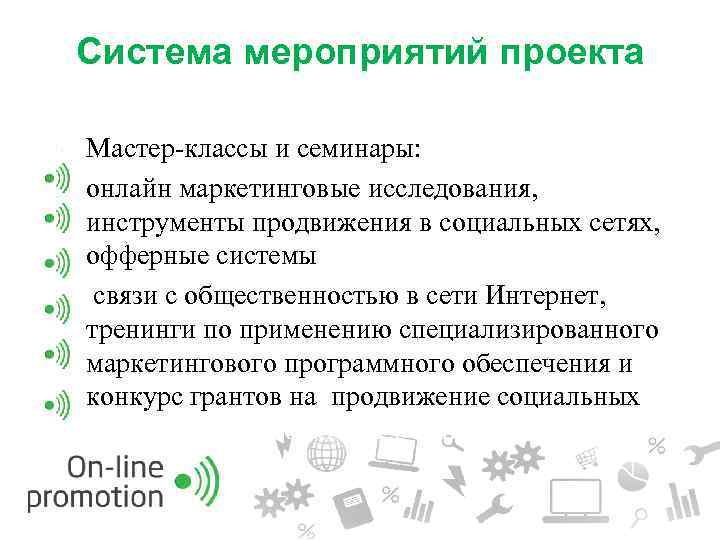 Система мероприятий проекта Мастер-классы и семинары: онлайн маркетинговые исследования, инструменты продвижения в социальных сетях,
