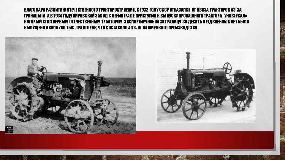 БЛАГОДАРЯ РАЗВИТИЮ ОТЕЧЕСТВЕННОГО ТРАКТОРОСТРОЕНИЯ, В 1932 ГОДУ СССР ОТКАЗАЛСЯ ОТ ВВОЗА ТРАКТОРОВ ИЗ-ЗА ГРАНИЦЫ[7],