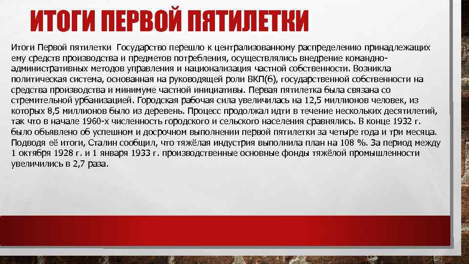 ИТОГИ ПЕРВОЙ ПЯТИЛЕТКИ Итоги Первой пятилетки Государство перешло к централизованному распределению принадлежащих ему средств