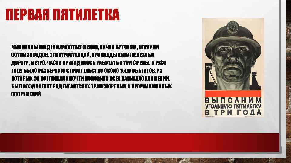 ПЕРВАЯ ПЯТИЛЕТКА МИЛЛИОНЫ ЛЮДЕЙ САМООТВЕРЖЕННО, ПОЧТИ ВРУЧНУЮ, СТРОИЛИ СОТНИ ЗАВОДОВ, ЭЛЕКТРОСТАНЦИЙ, ПРОКЛАДЫВАЛИ ЖЕЛЕЗНЫЕ ДОРОГИ,